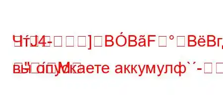 ЧтЈ4-]BBFBBгда вы опускаете аккумулф`-